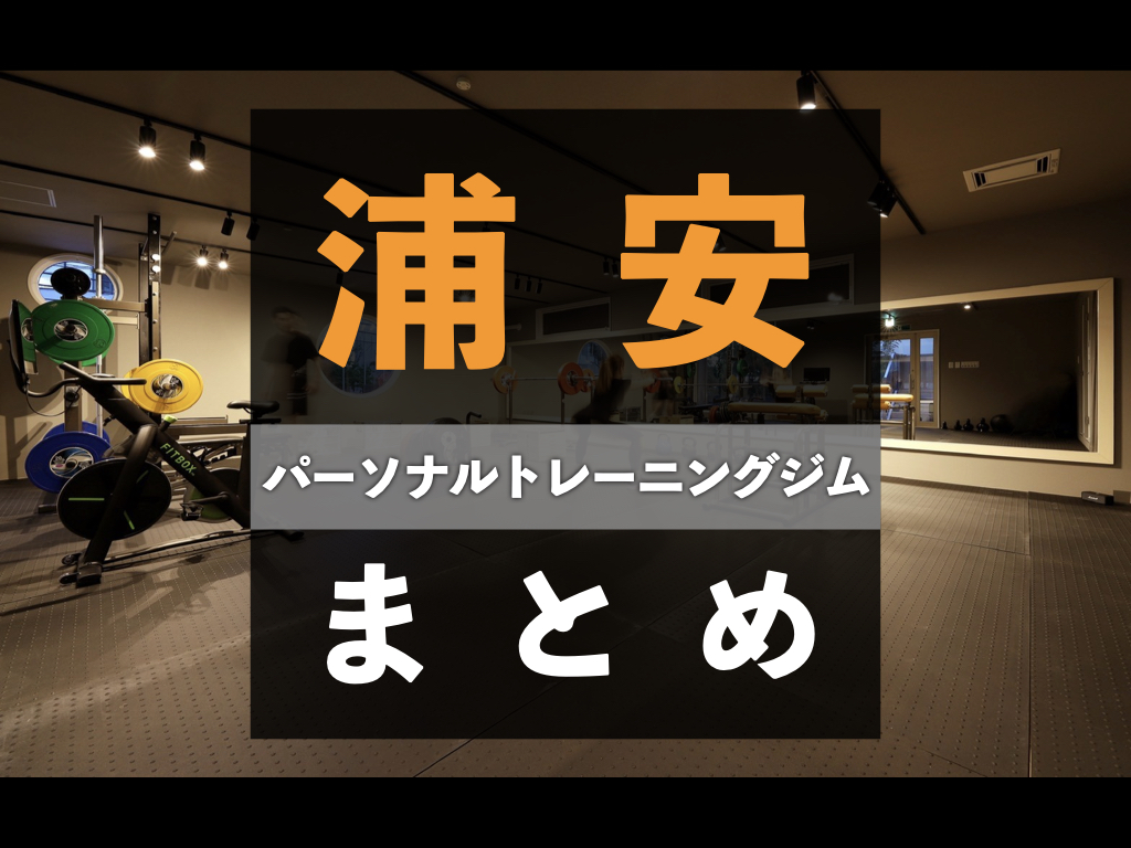 2022年版】浦安市でオススメのパーソナルトレーニングジムまとめ｜トレーナー紹介もあり